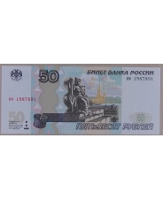 Россия 50 рублей 1997 (мод. 2004) 1987891 UNC арт. 3944